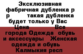 Эксклюзивная фабричная дубленка р-р 40-44, такая дубленка будет только у Вас › Цена ­ 23 500 - Все города Одежда, обувь и аксессуары » Женская одежда и обувь   . Калмыкия респ.